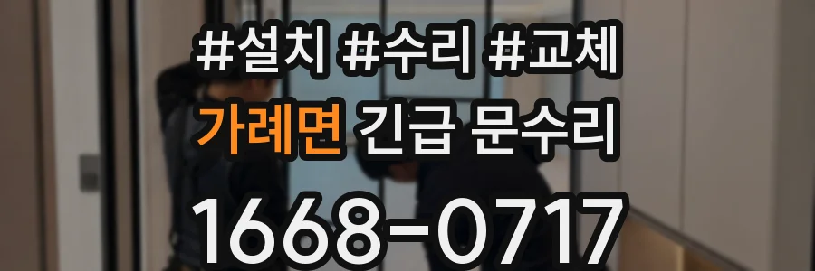 가례면 긴급 문수리