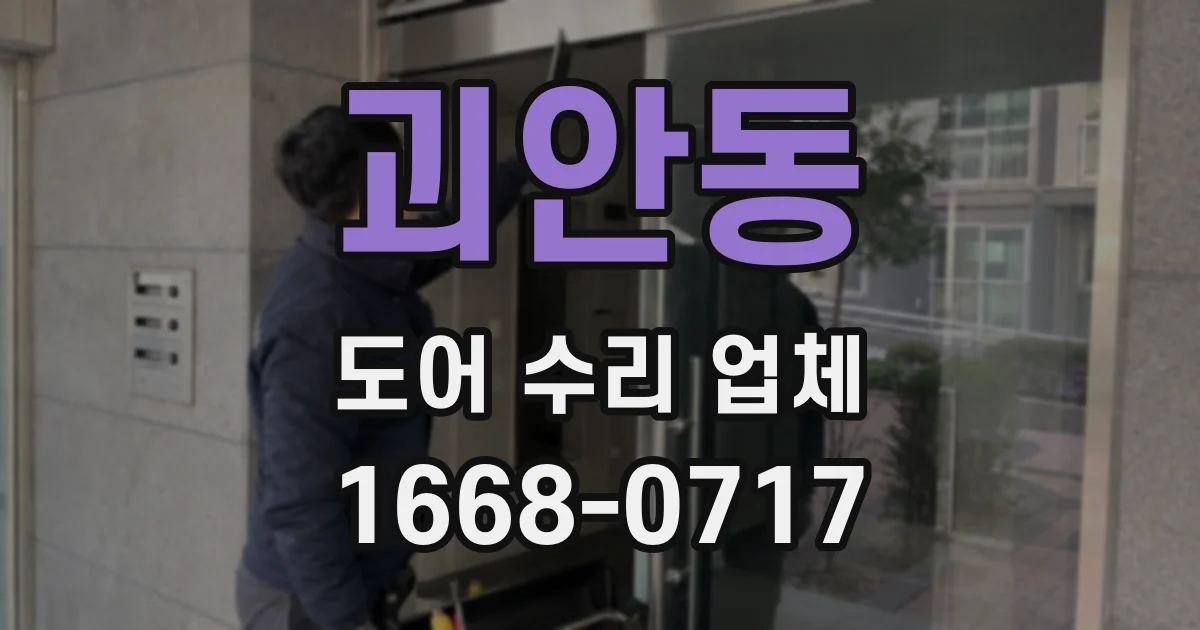 괴안동 도어 수리 업체