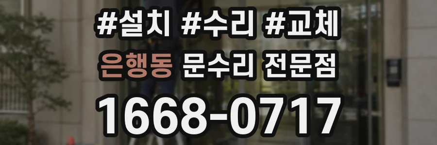 은행동 문수리 전문점