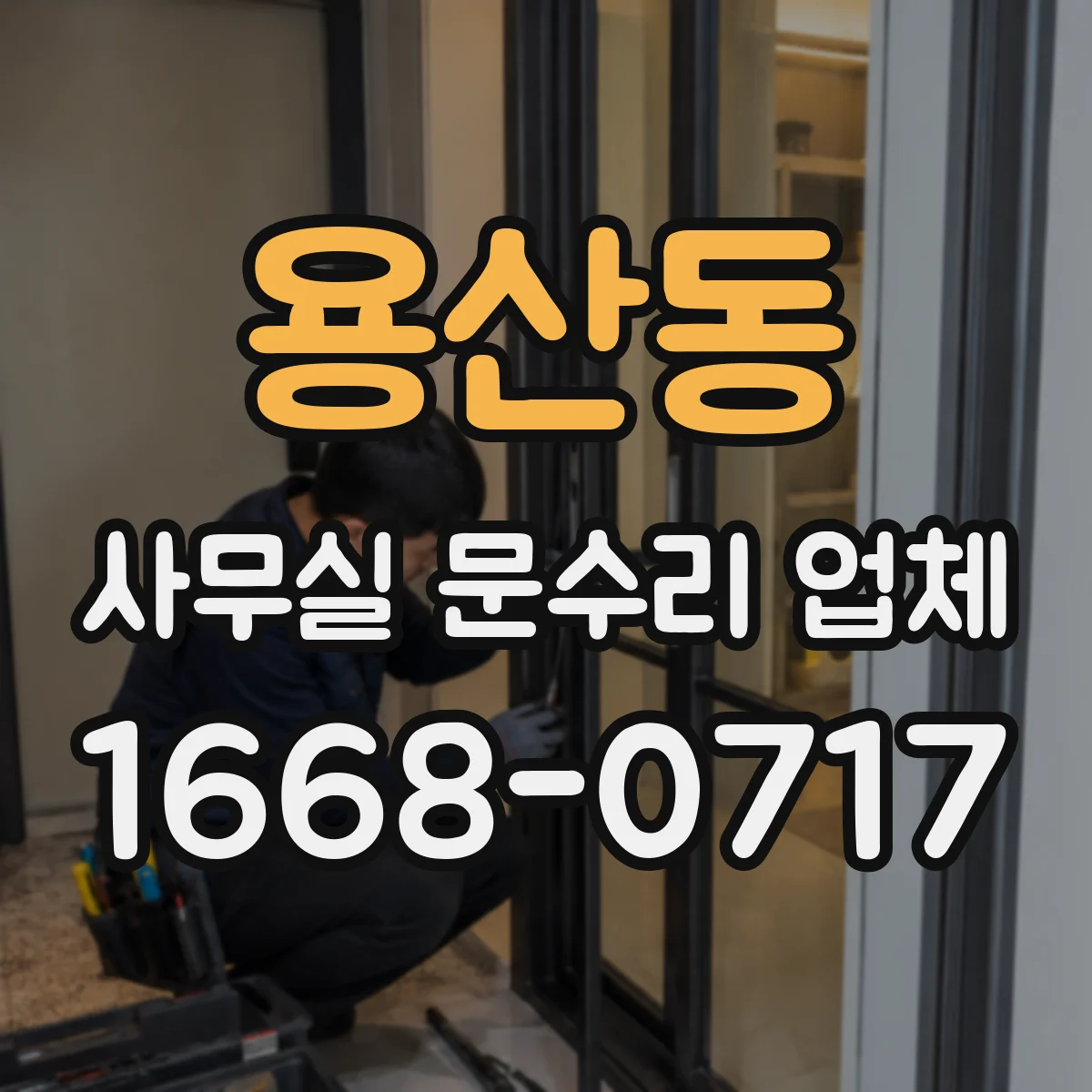 용산동 사무실 문수리 업체