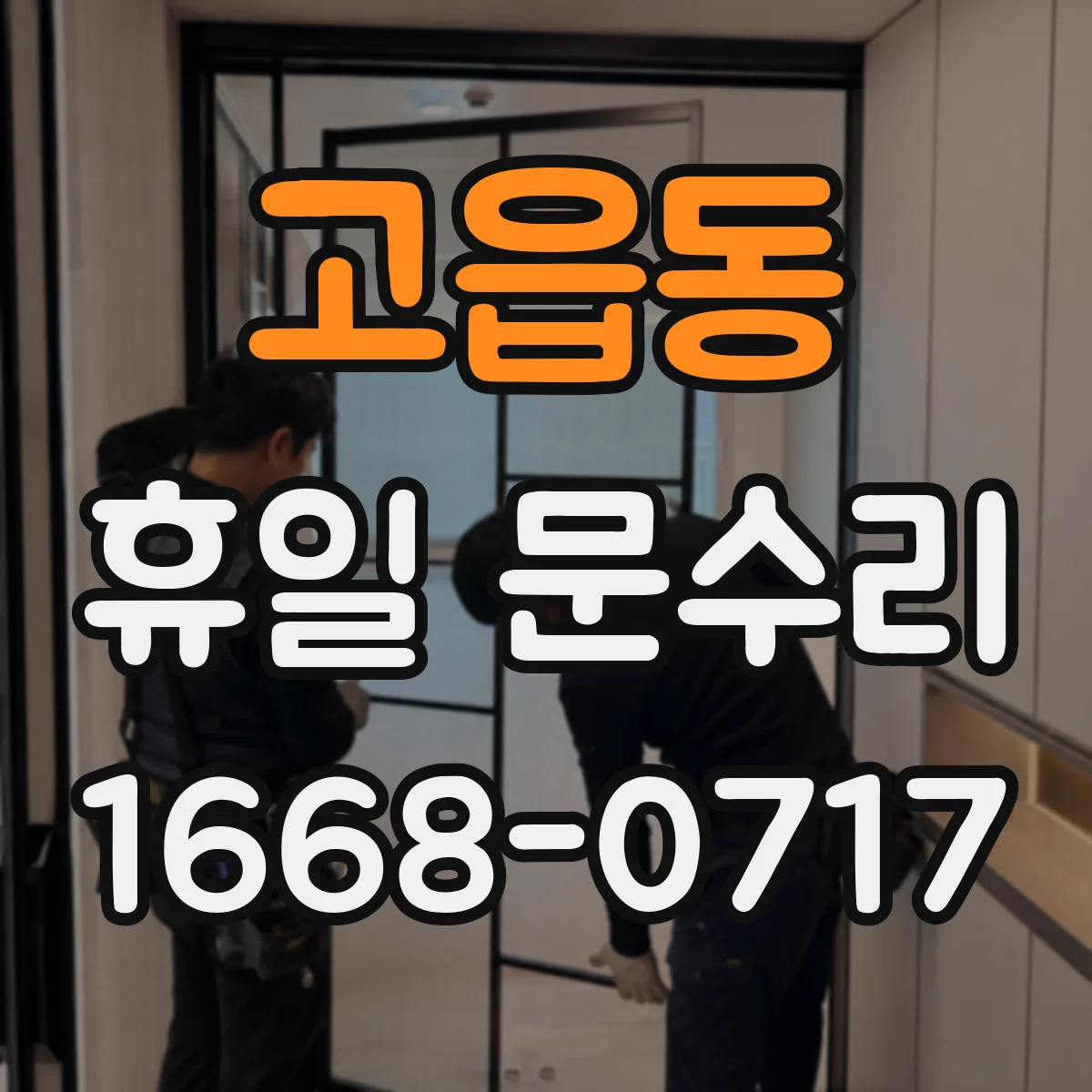 고읍동 휴일 문수리