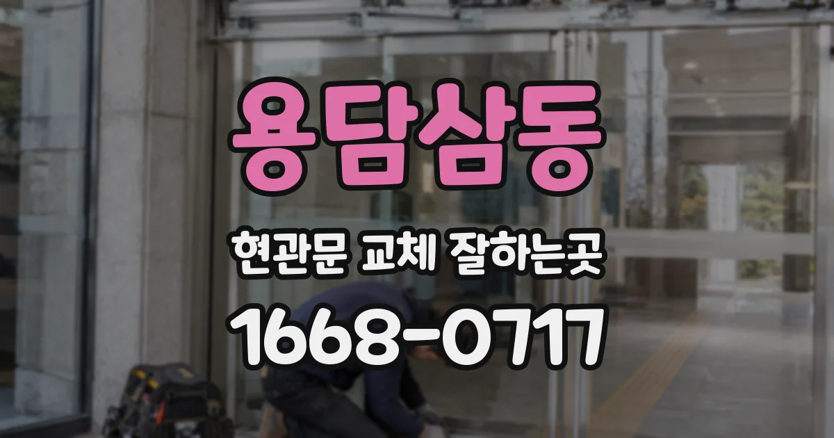 용담삼동 현관문 교체 잘하는곳