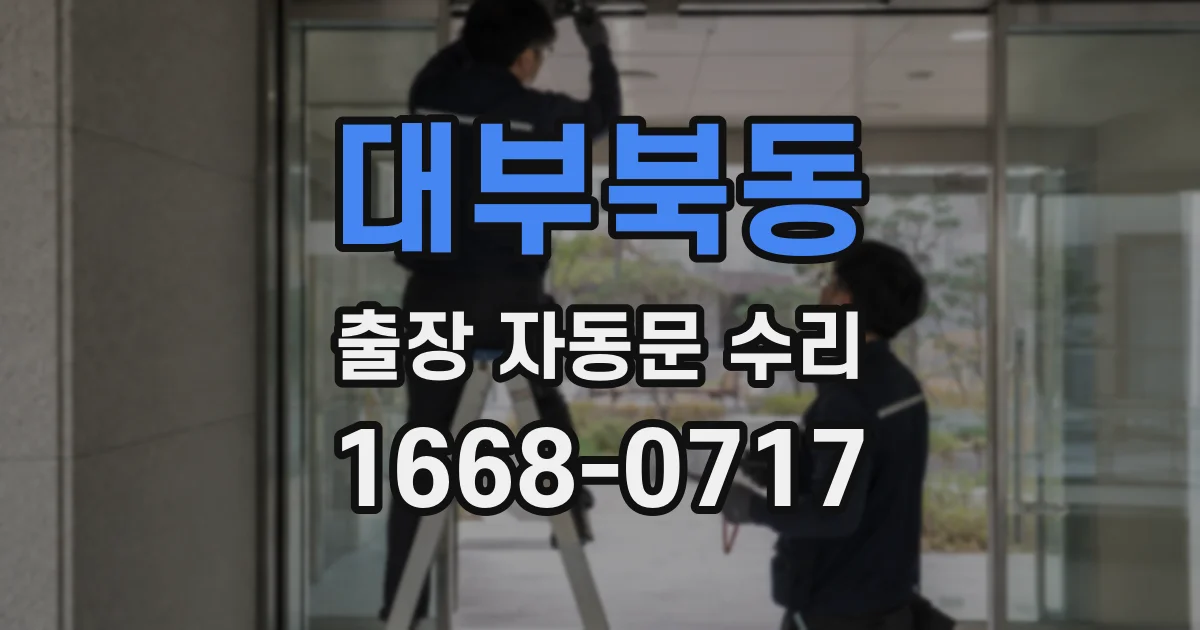 대부북동 출장 자동문 수리