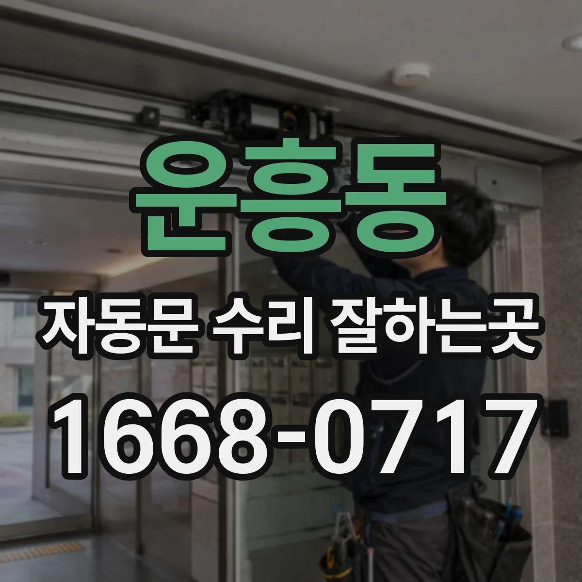 운흥동 자동문 수리 잘하는곳