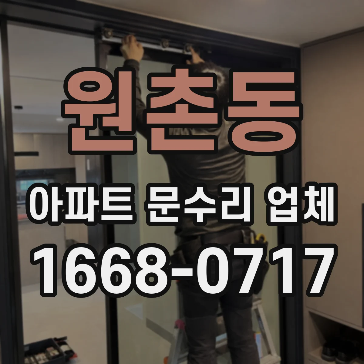 원촌동 아파트 문수리 업체