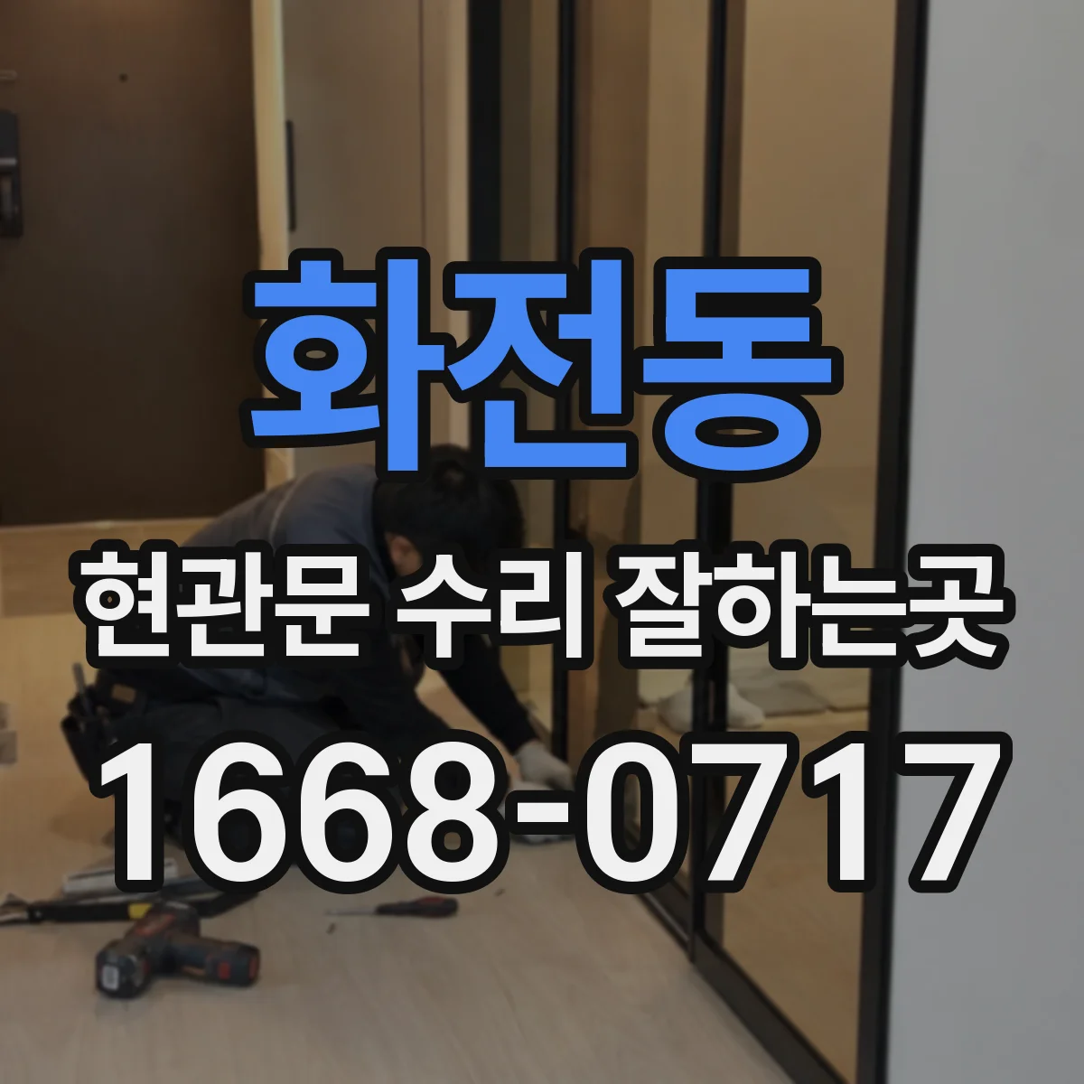 화전동 현관문 수리 잘하는곳