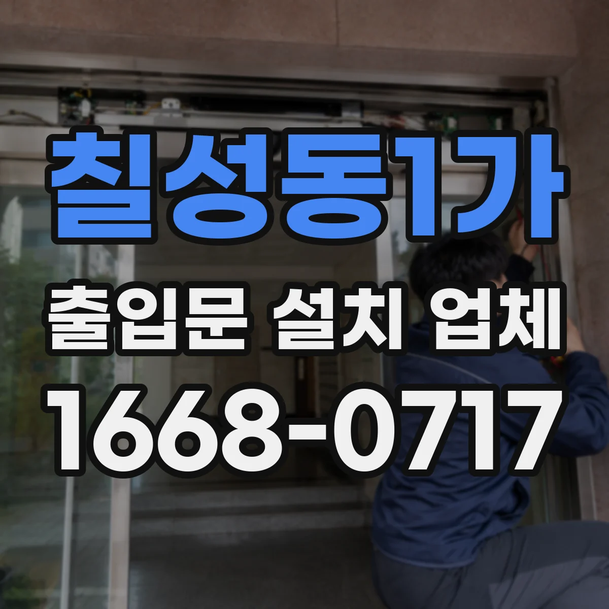 칠성동1가 출입문 설치 업체 도면 확인부터 현장 치수 재점검