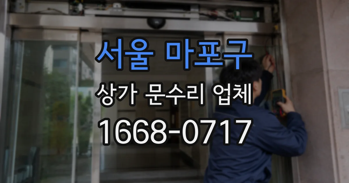 서울 마포구 상가 문수리 업체