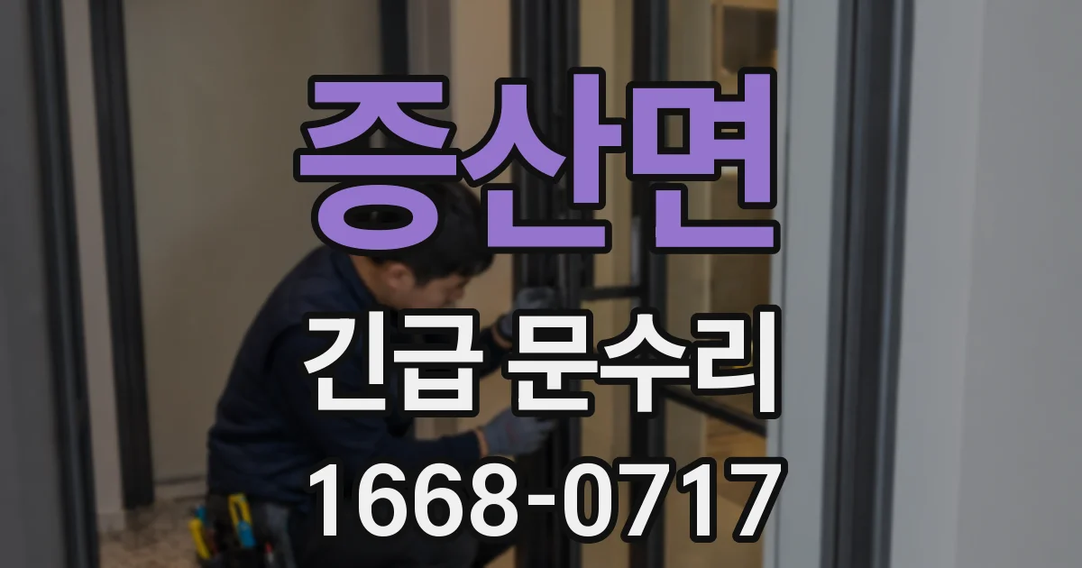 증산면 긴급 문수리