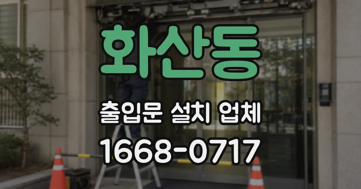 화산동 출입문 설치 업체
