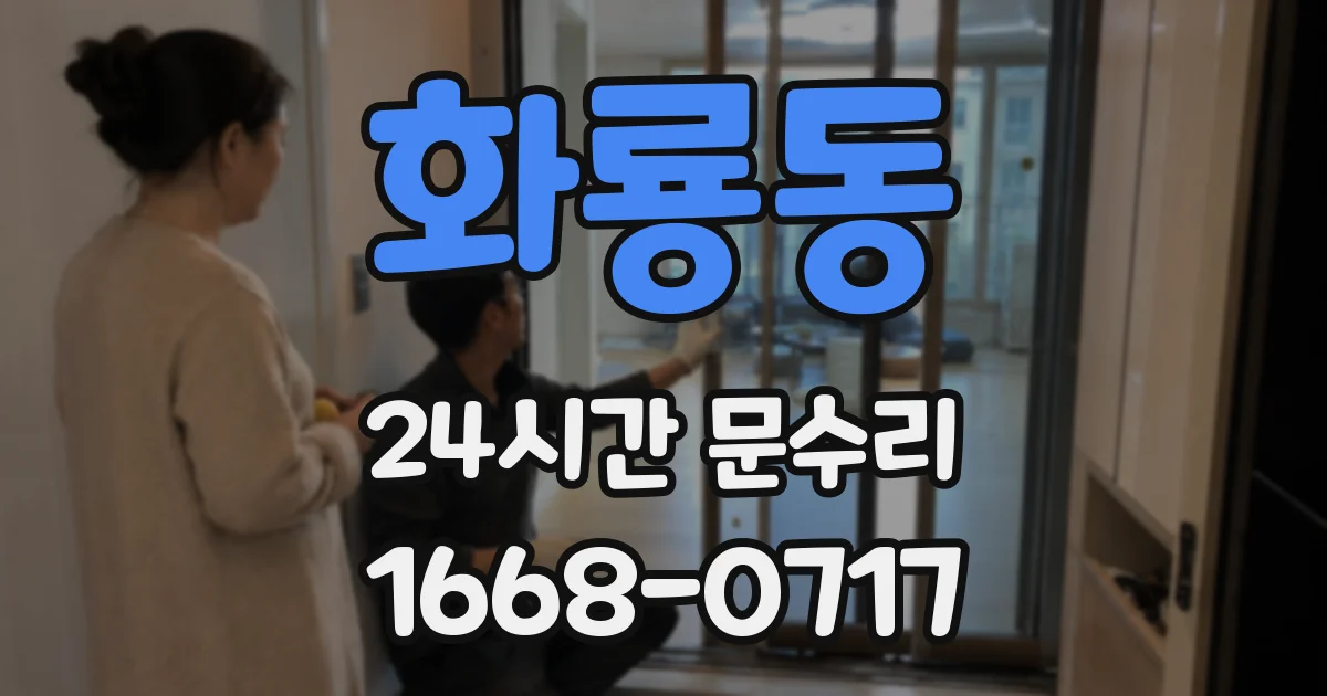 화룡동 24시간 문수리