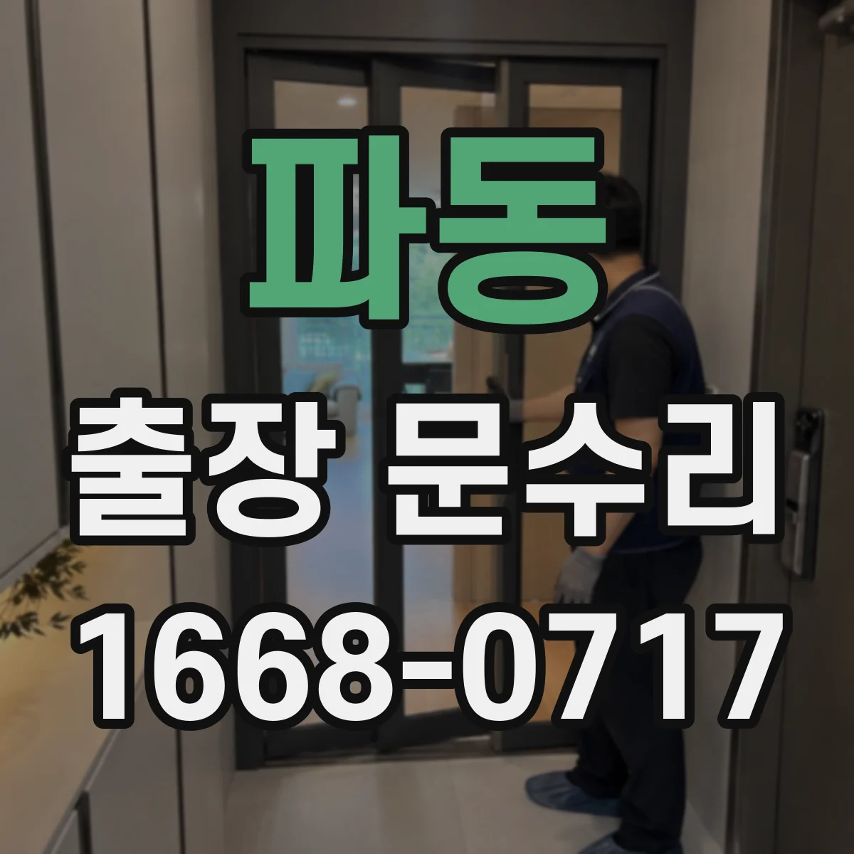 파동 출장 문수리