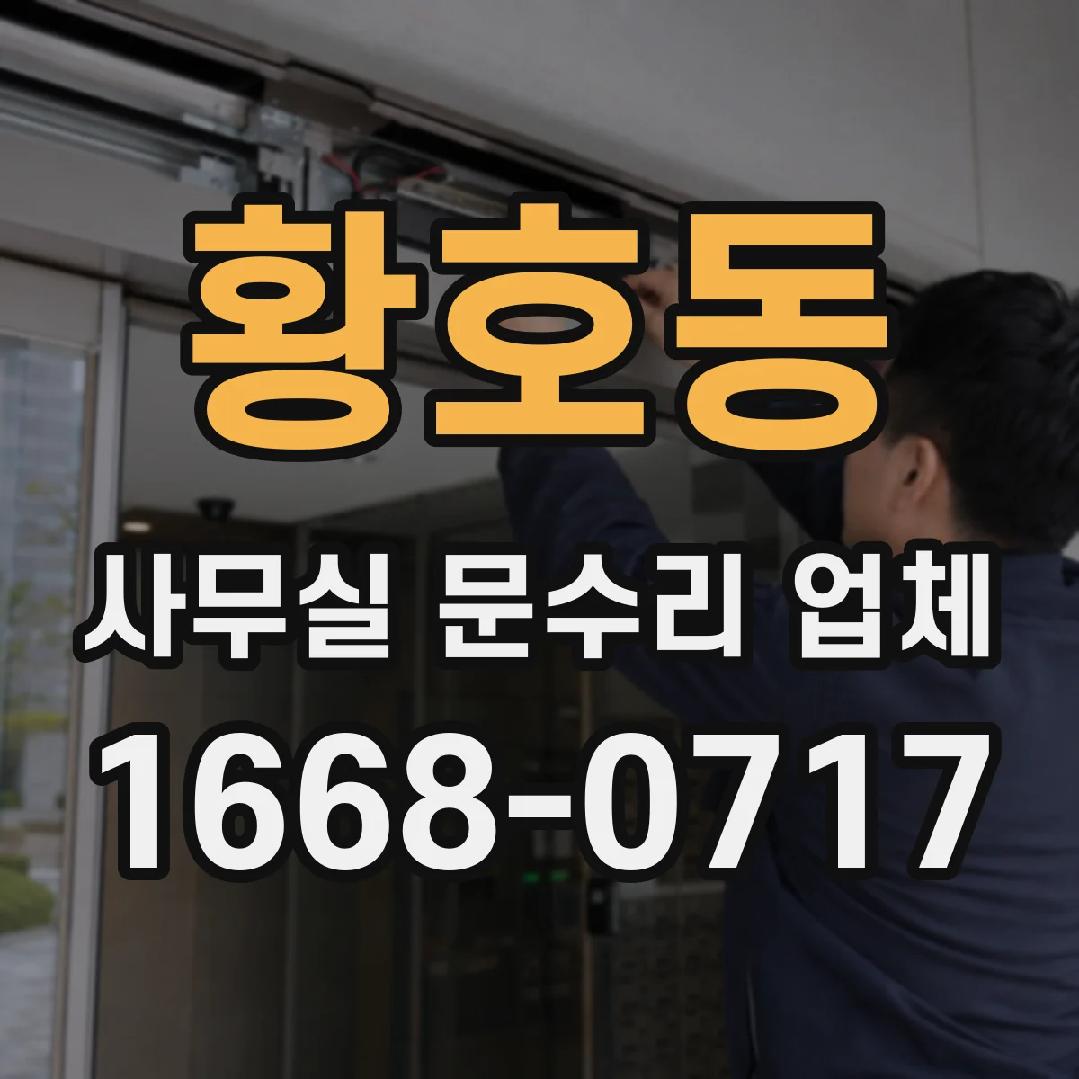 황호동 사무실 문수리 업체