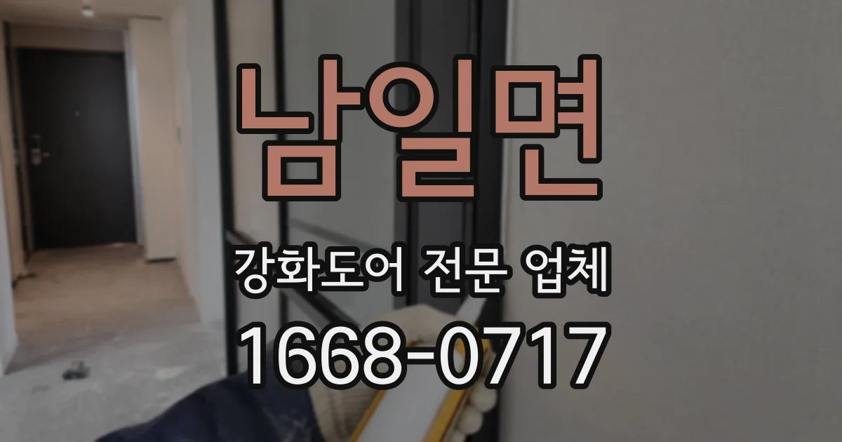 남일면 강화도어 전문 업체