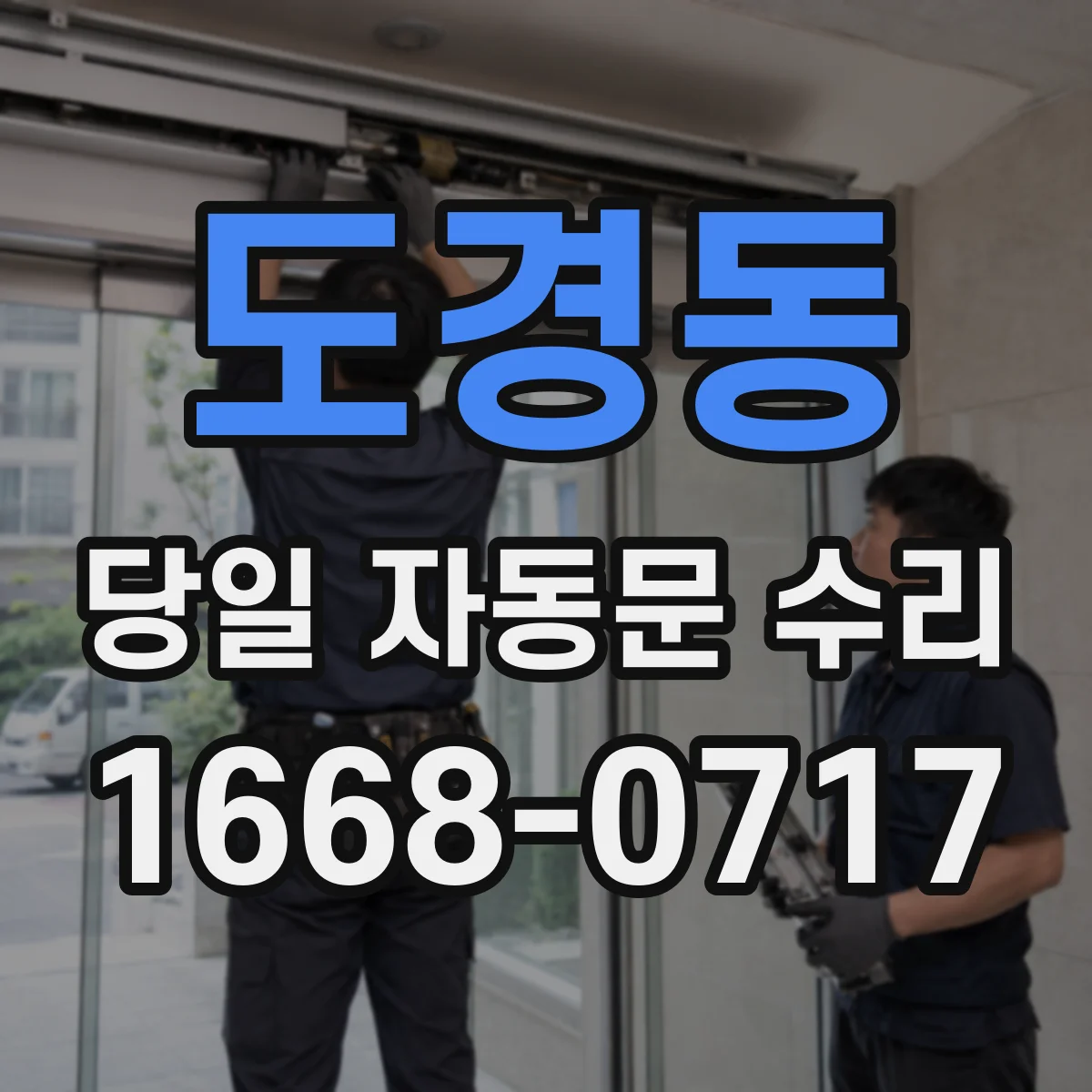도경동 당일 자동문 수리