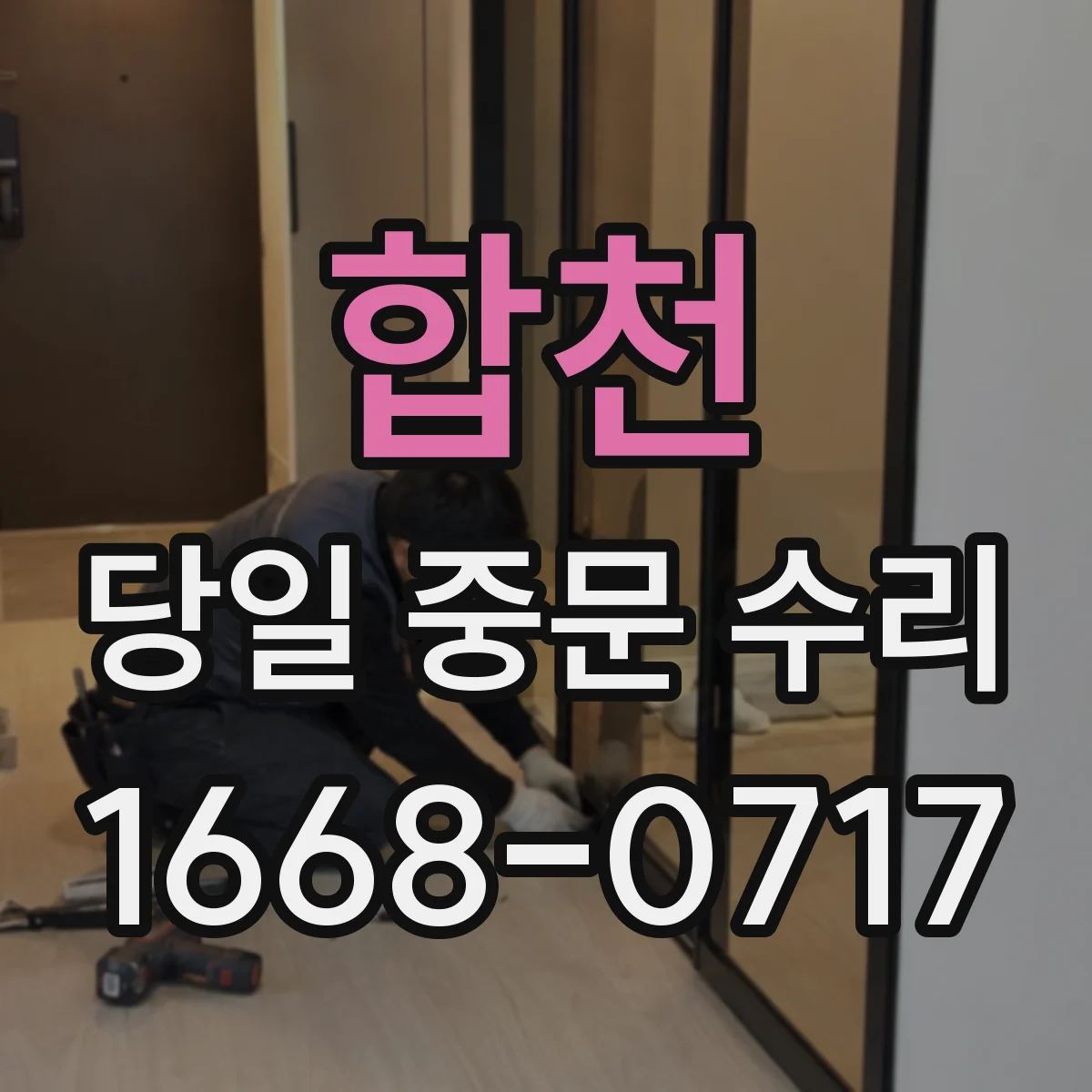 합천 당일 중문 수리 센서 오작동으로 작동이 끊길 때 빠른 복구
