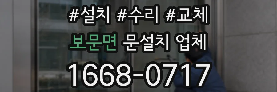 보문면 문설치 업체