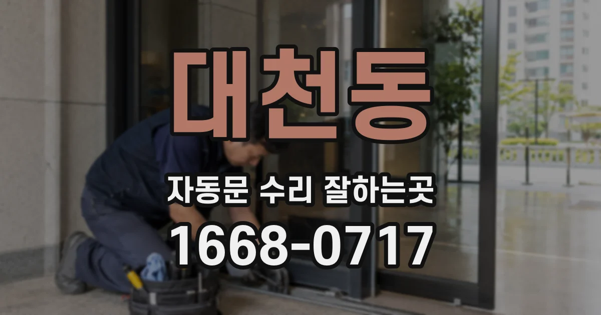 대천동 자동문 수리 잘하는곳