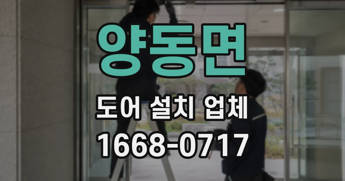 양동면 도어 설치 업체