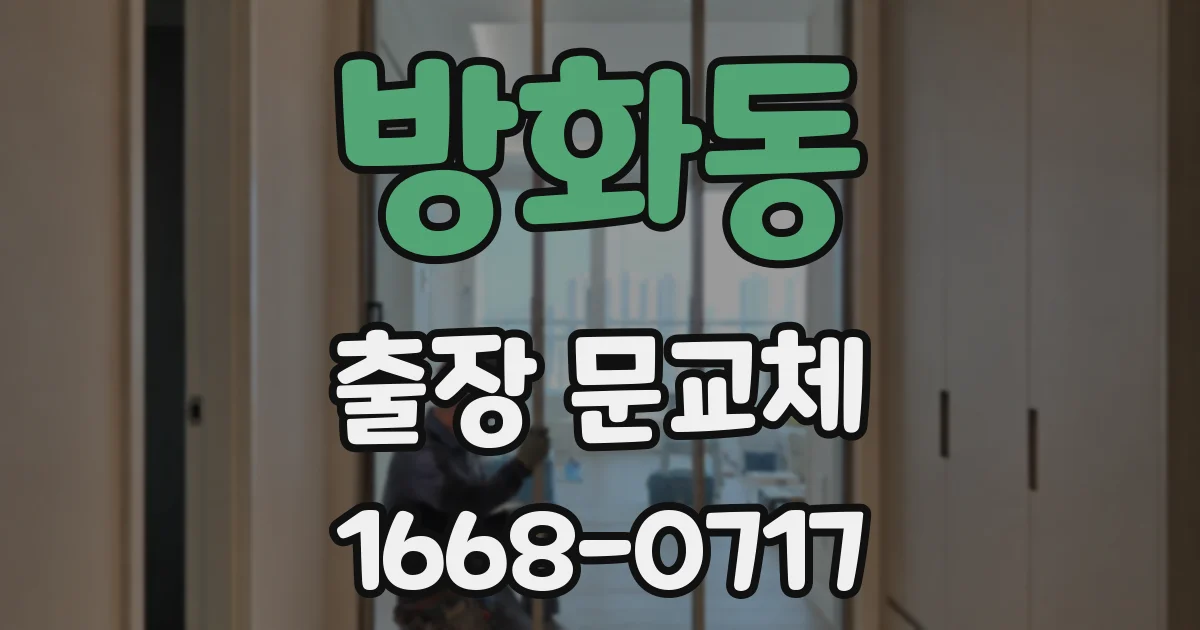 방화동 출장 문교체
