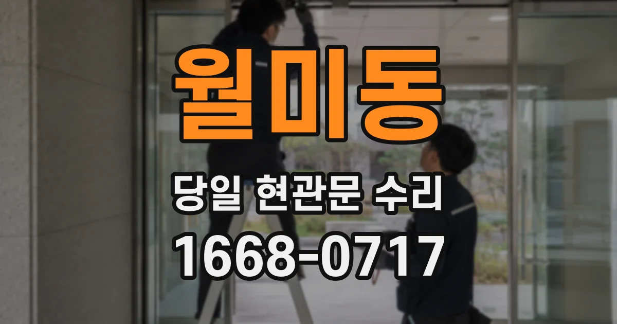 월미동 당일 현관문 수리