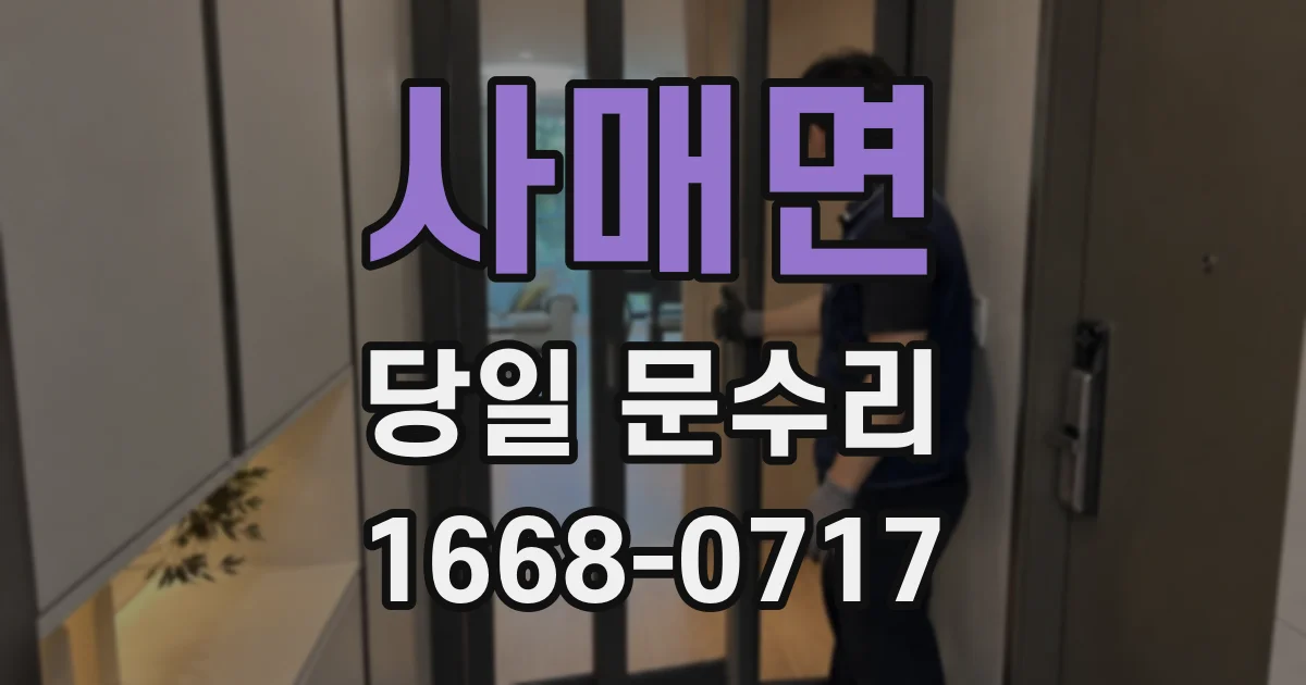 사매면 당일 문수리