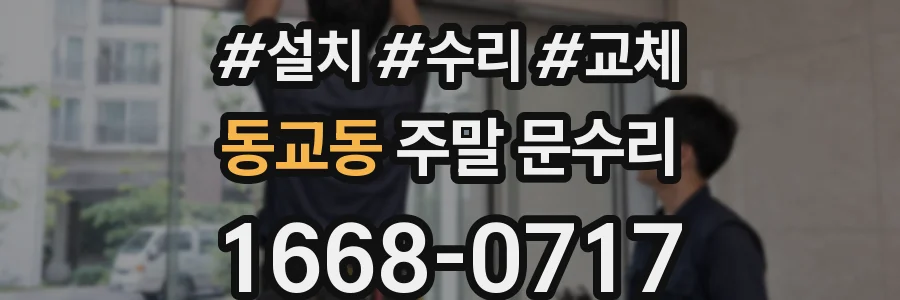 동교동 주말 문수리