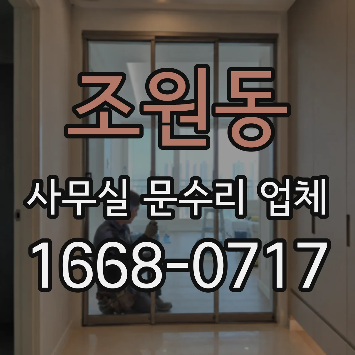 조원동 사무실 문수리 업체