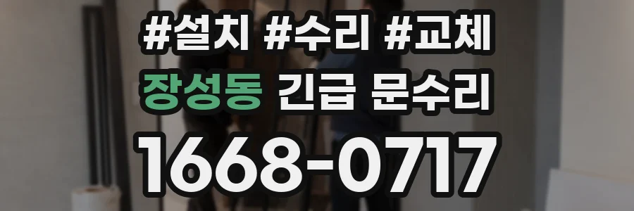 장성동 긴급 문수리
