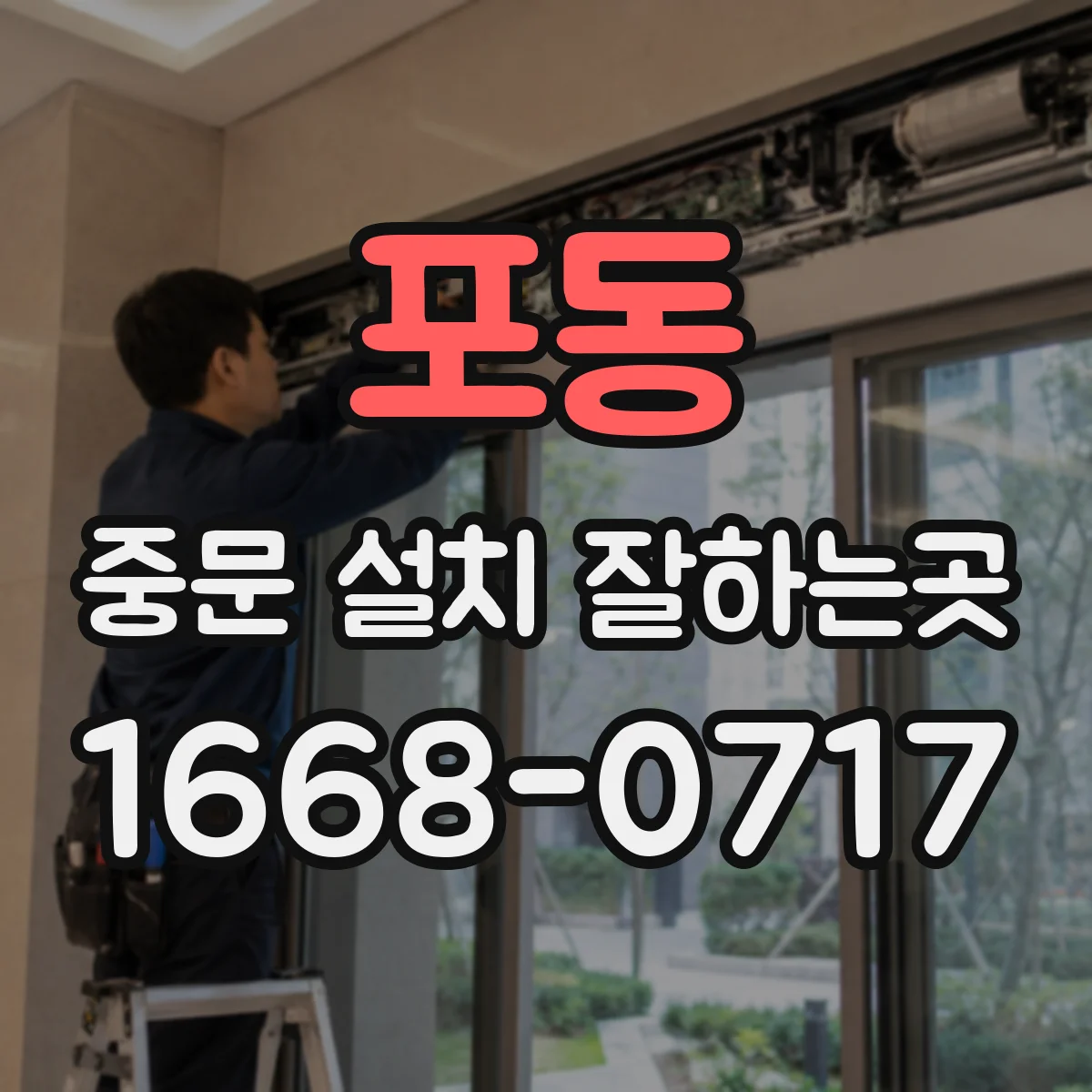 포동 중문 설치 잘하는곳