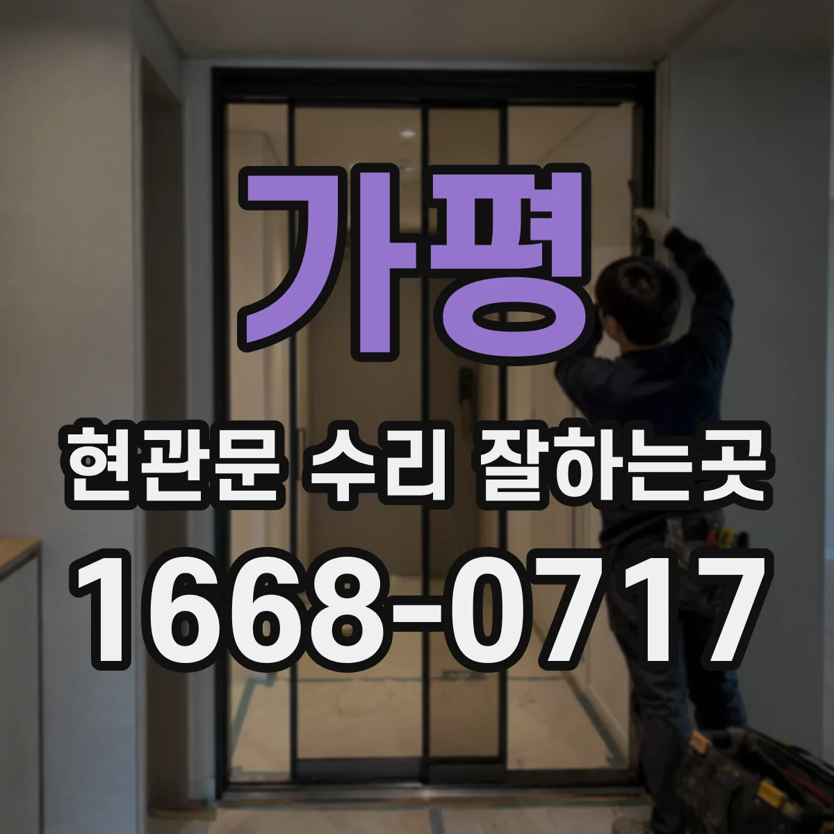 가평 현관문 수리 잘하는곳 겨울철 문이 잘 닫히지 않을 때 확인할 요소