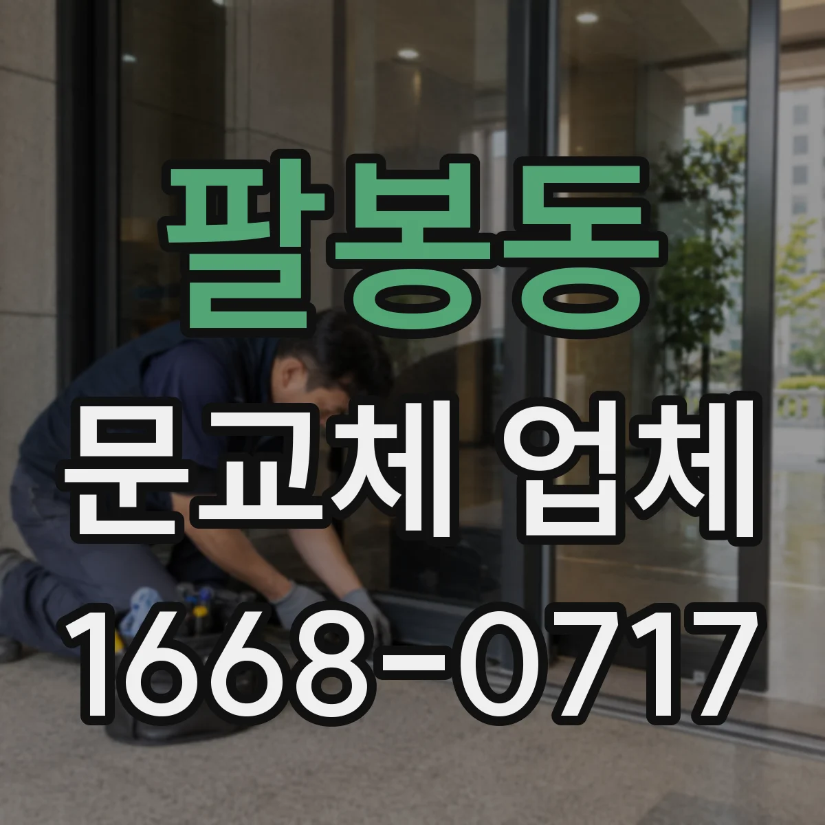 팔봉동 문교체 업체