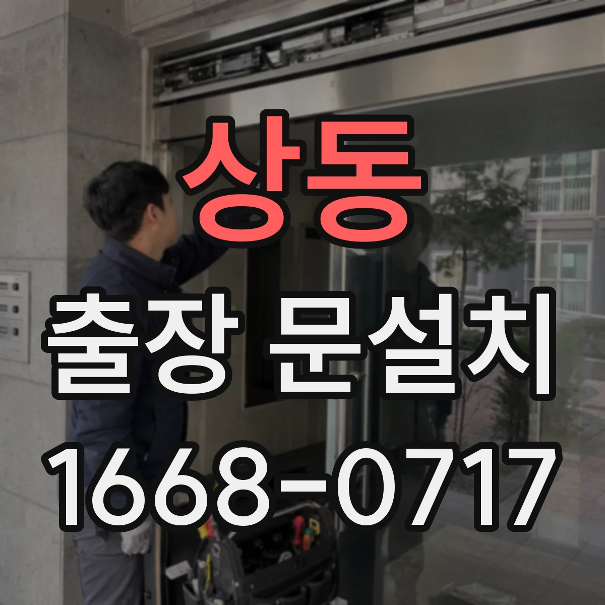 상동 출장 문설치