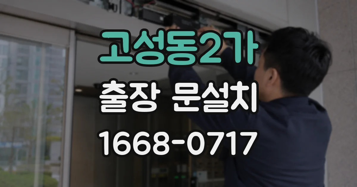 고성동2가 출장 문설치