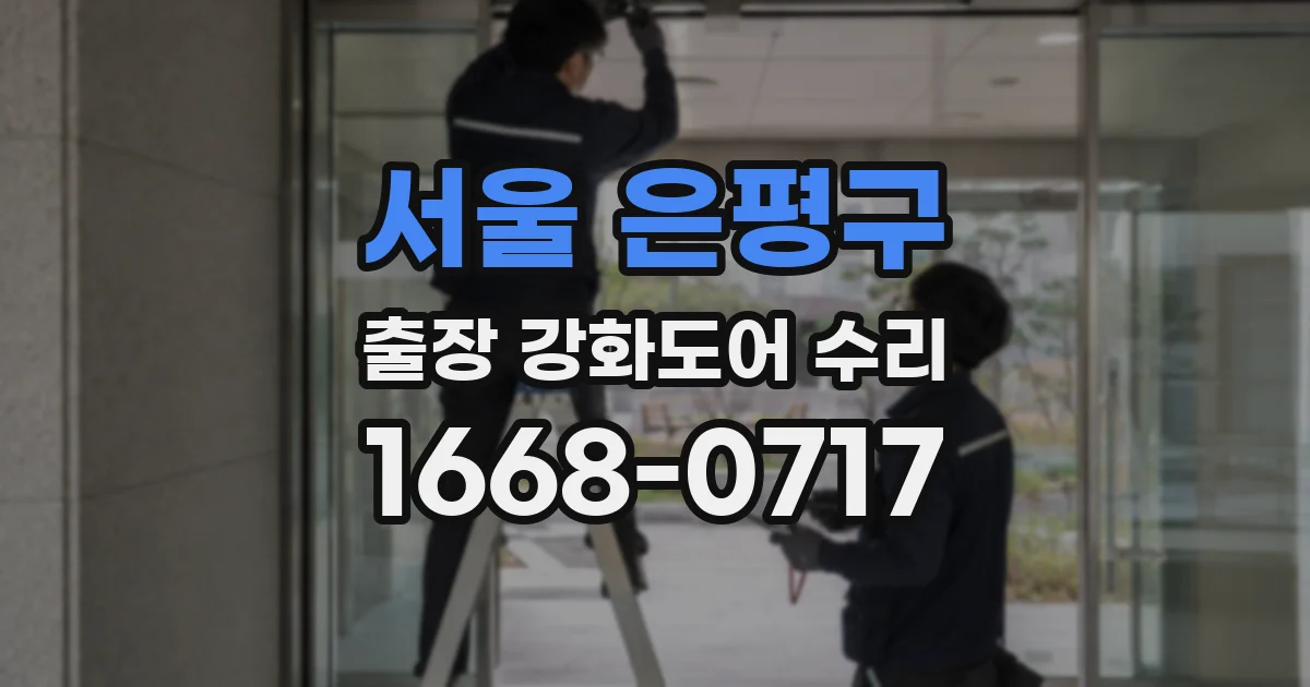 서울 은평구 출장 강화도어 수리