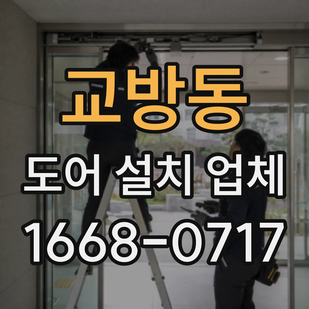 교방동 도어 설치 업체