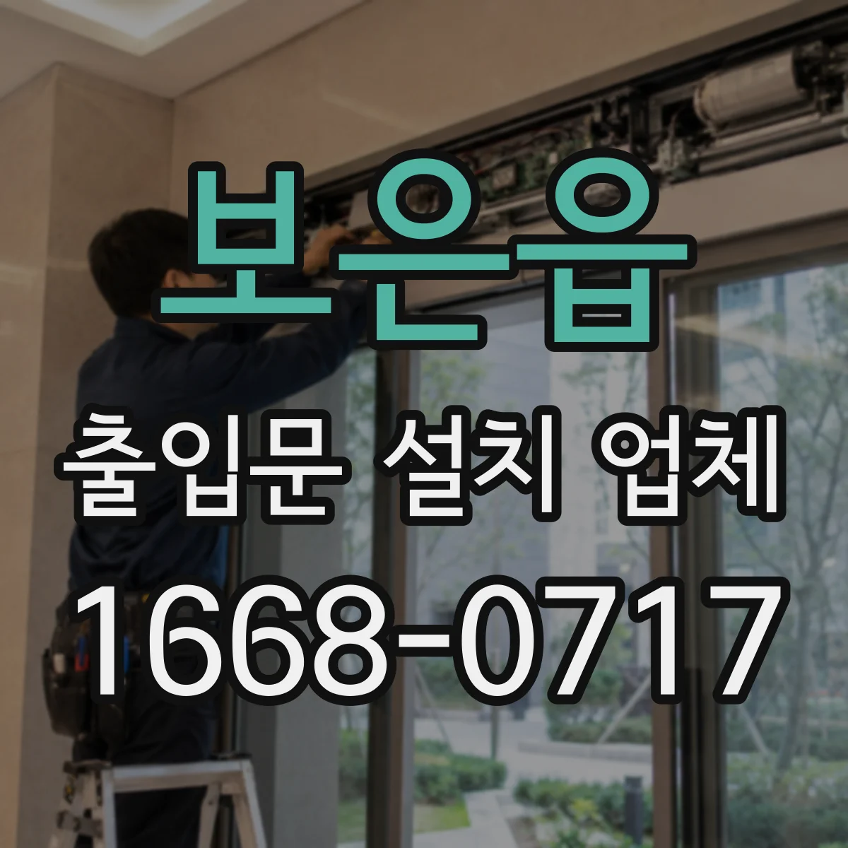 보은읍 출입문 설치 업체