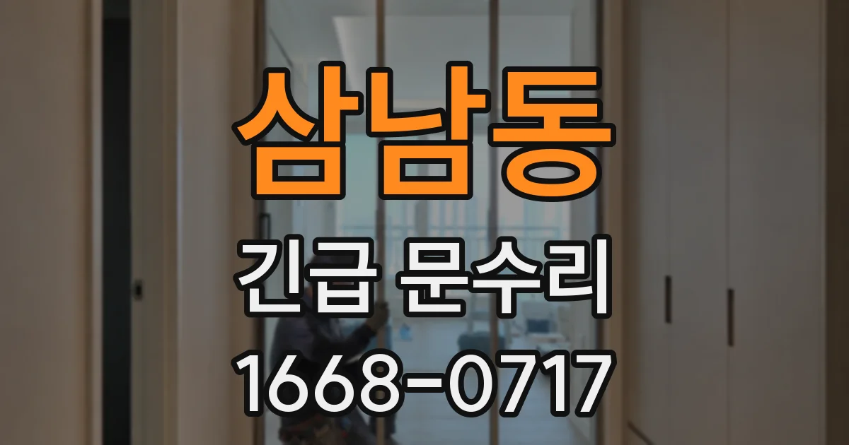 삼남동 긴급 문수리