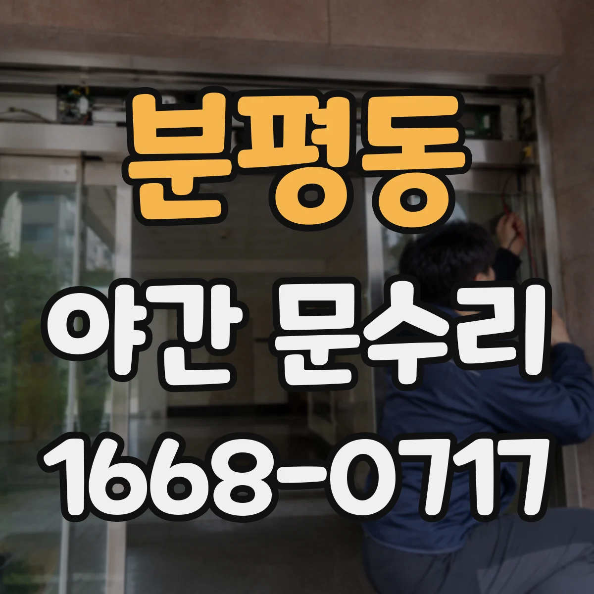 분평동 야간 문수리