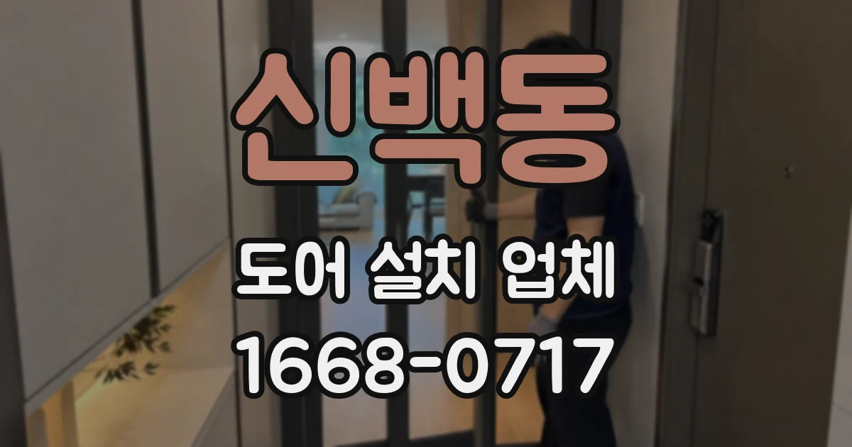 신백동 도어 설치 업체
