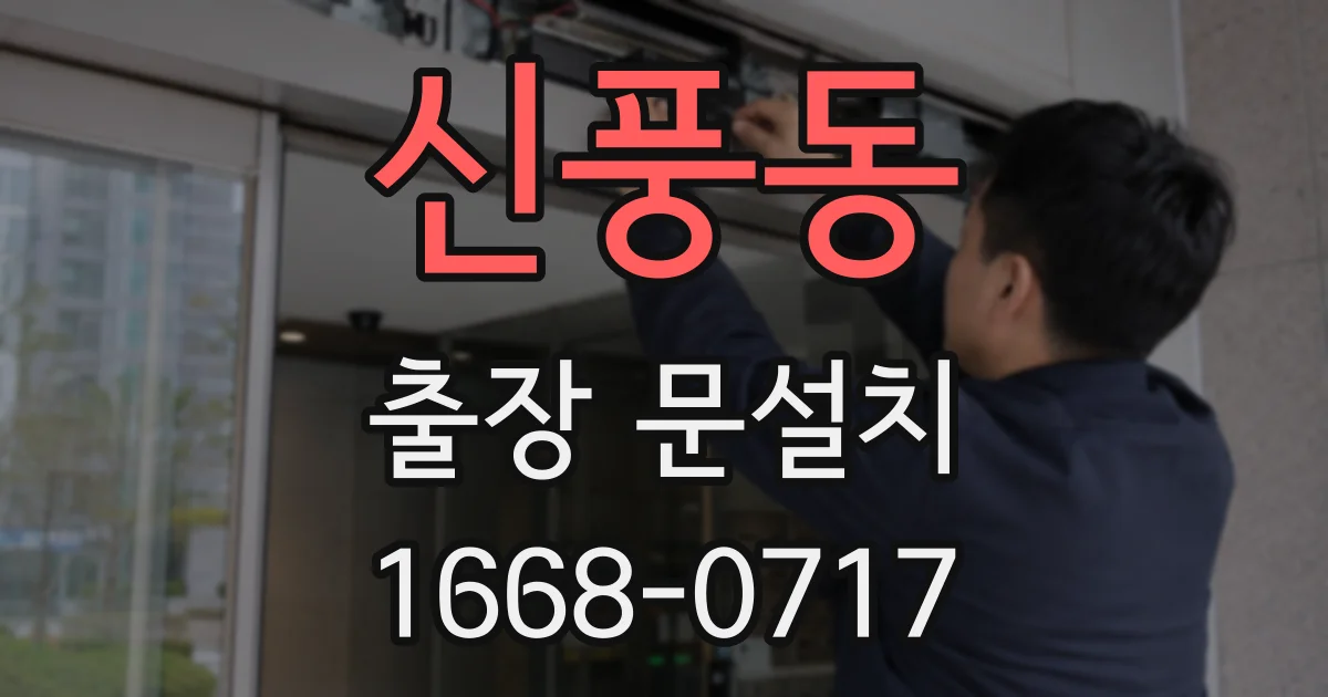 신풍동 출장 문설치