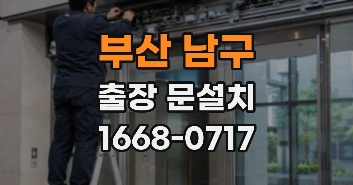 부산 남구 출장 문설치