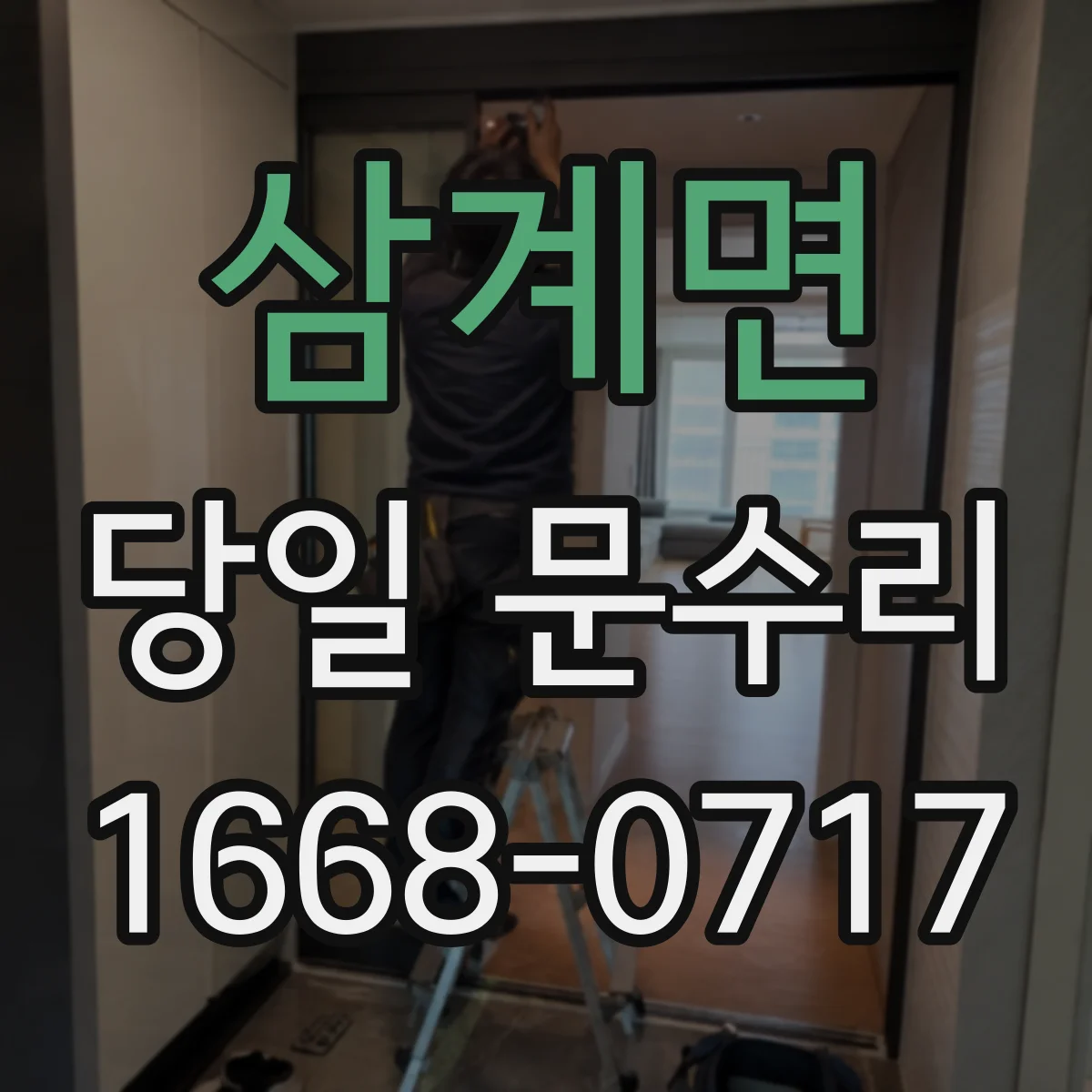 삼계면 당일 문수리