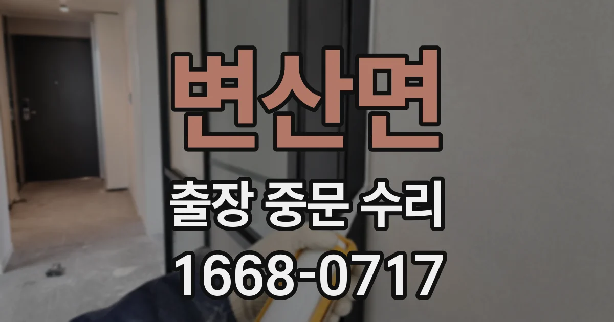 변산면 출장 중문 수리