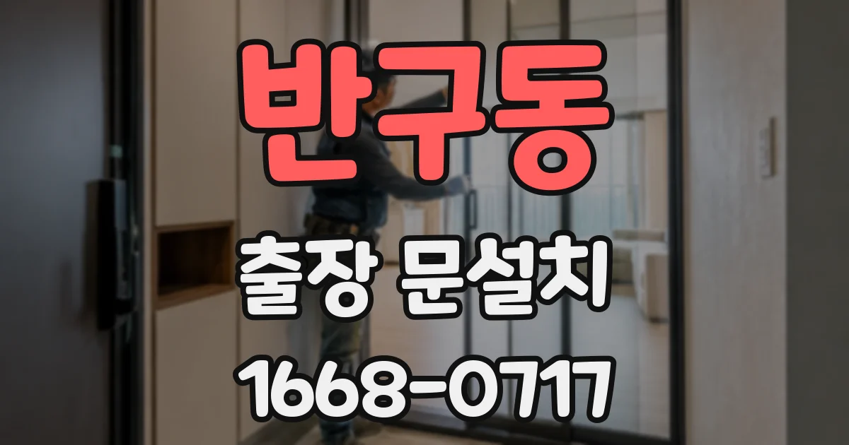 반구동 출장 문설치