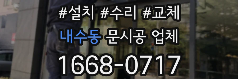 내수동 문시공 업체