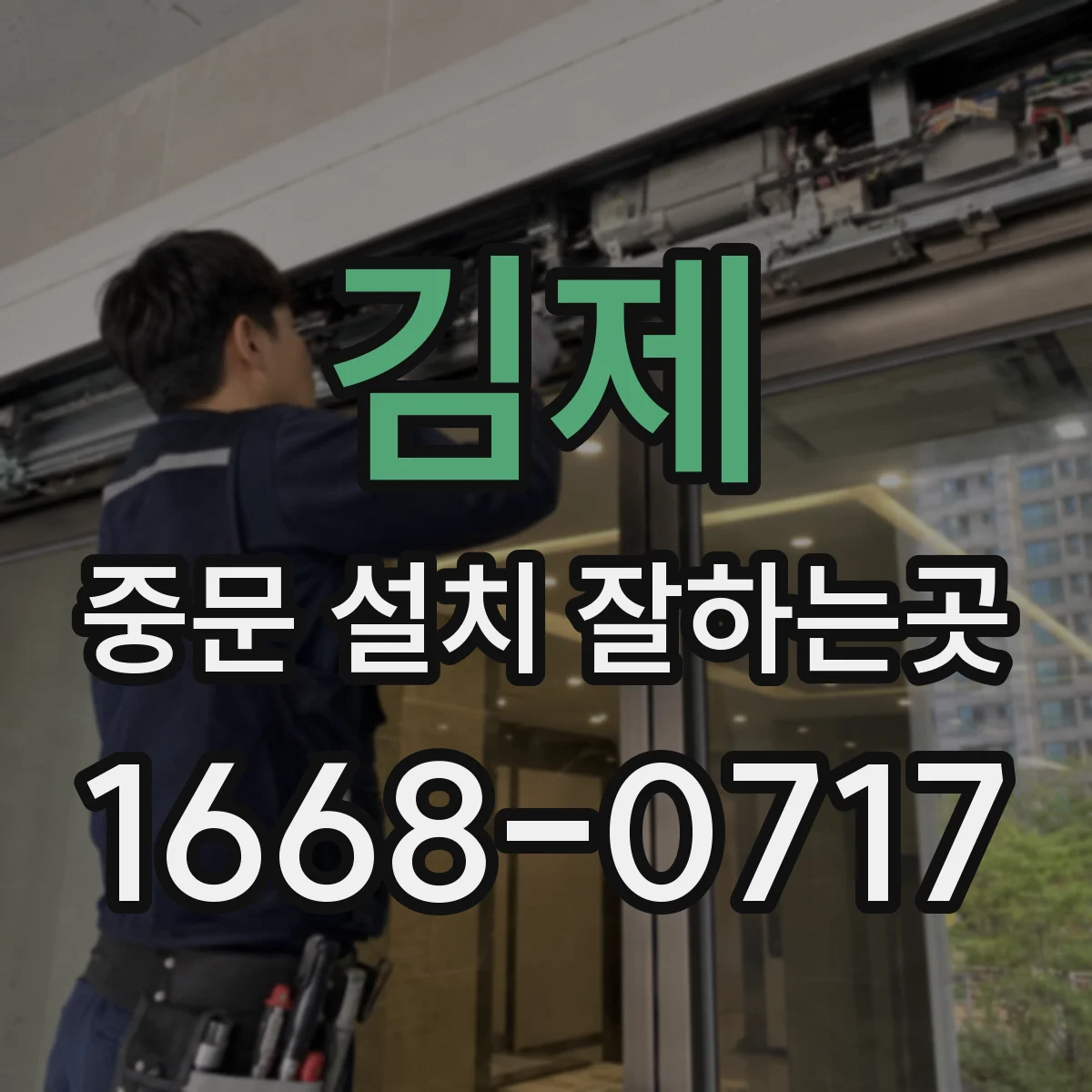 김제 중문 설치 잘하는곳