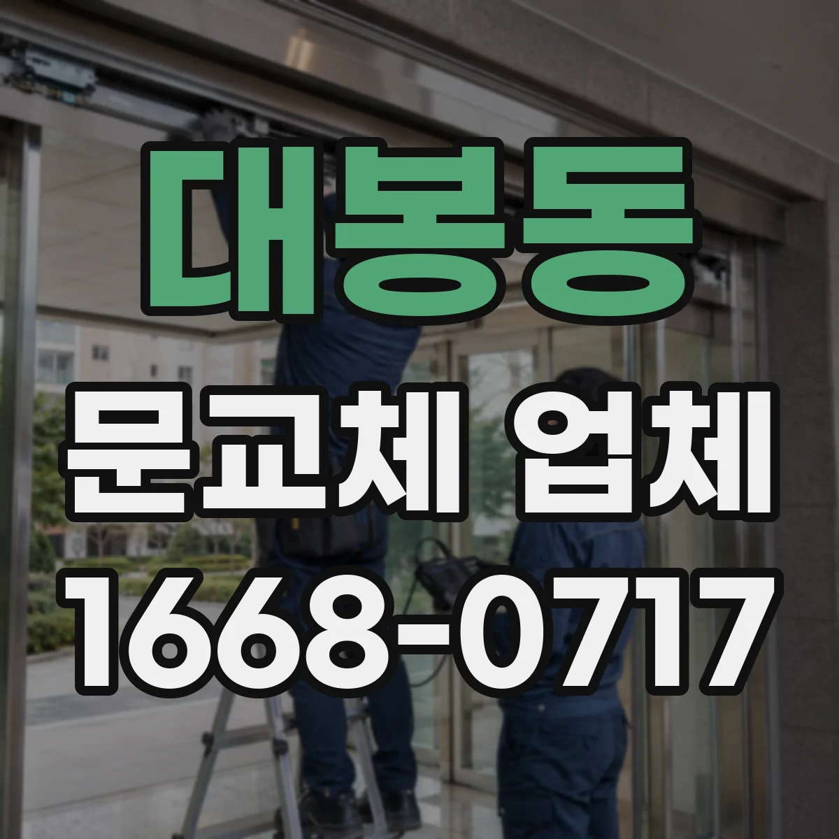 대봉동 문교체 업체