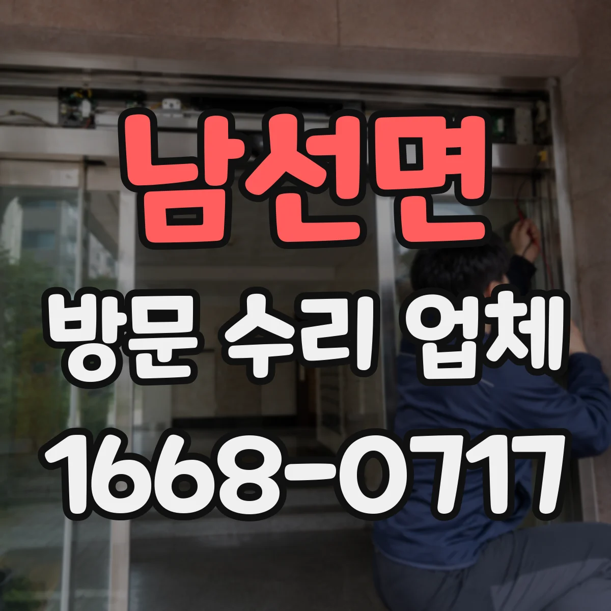 남선면 방문 수리 업체