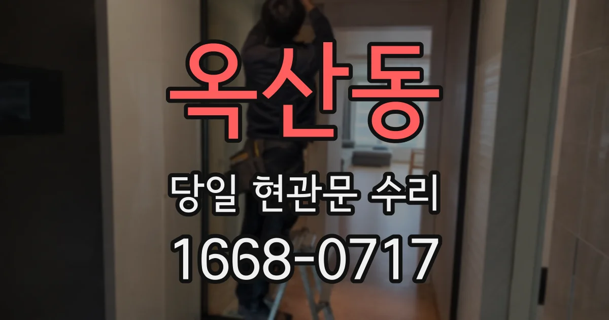 옥산동 당일 현관문 수리